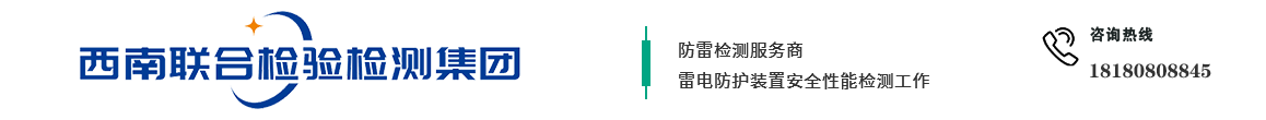 防雷检测-防雷检测机构-防雷检测公司-四川成都西南联合防雷检测公司